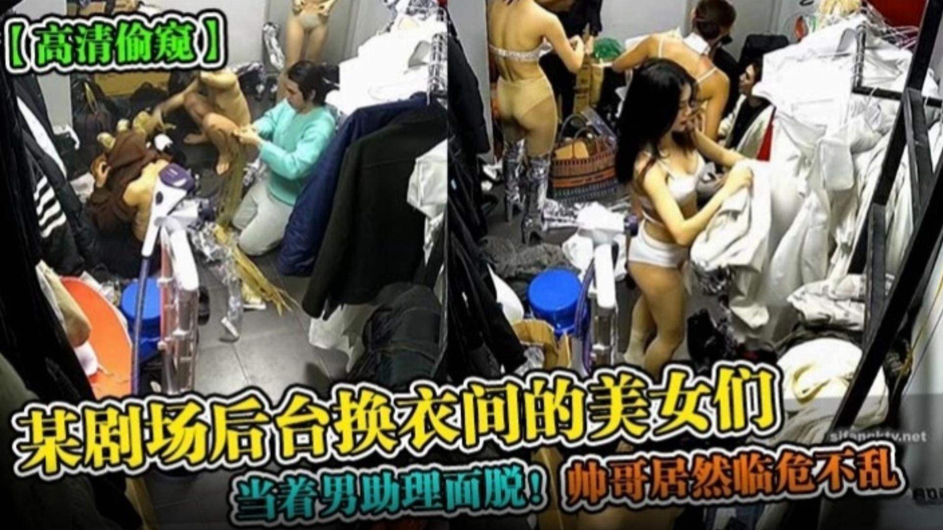 [偷拍] 剧场后台换衣间美女当众脱衣，男助理硬撑淡定