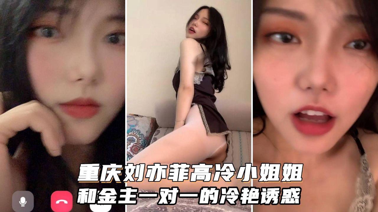 [独家] 重庆刘亦菲御姐骚气侧漏 金主专属尤物只能眼馋