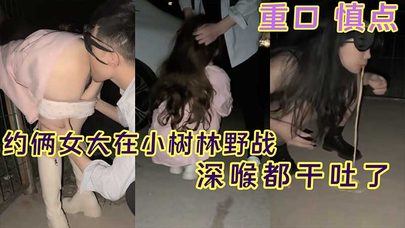 [无码] 双飞女大生小树林野战 深喉爆操干到吐白沫