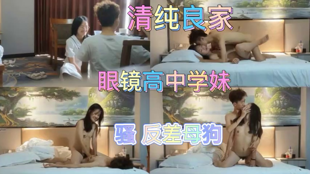 眼镜学妹床上骚浪 清纯外表下暗藏淫荡本性