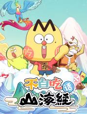 不白吃话山海经 第二季