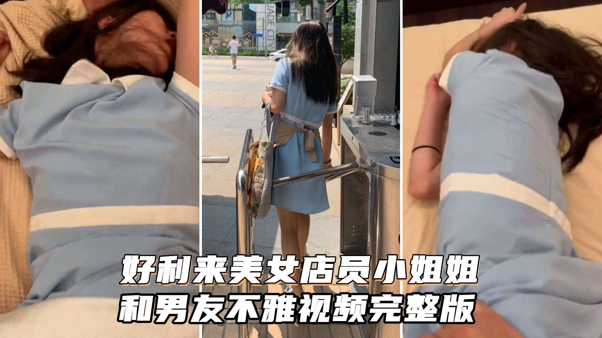 好利来制服店员被男友狂干到求饶 极品骚穴内射