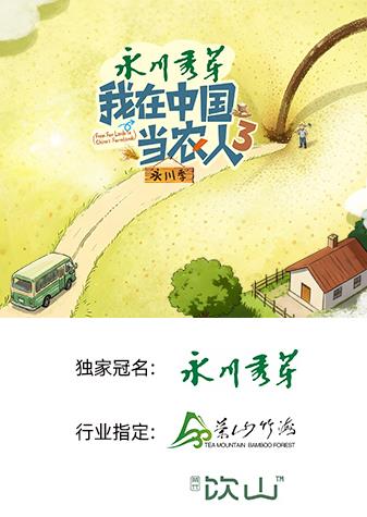 我在中国当农人 第三季