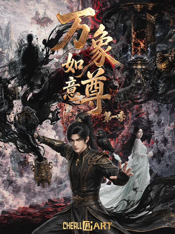 万象如意尊 第一季