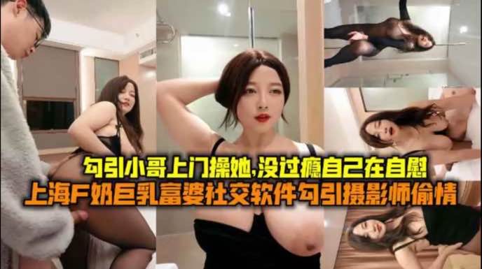 熟女阿姨勾引大学生上门草她没干过瘾自己自慰起来