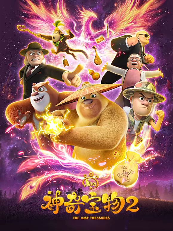 熊出没之神奇宝物 第二季