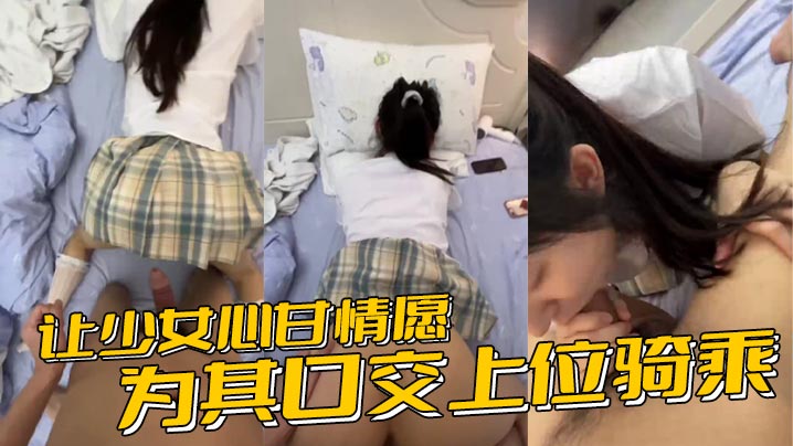 让少女心甘情愿为其口交上位骑乘甚至连男朋友都没肏.过几次的鲍鱼被随意后入内射