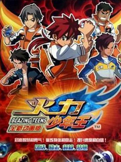 火力少年王-动画版
