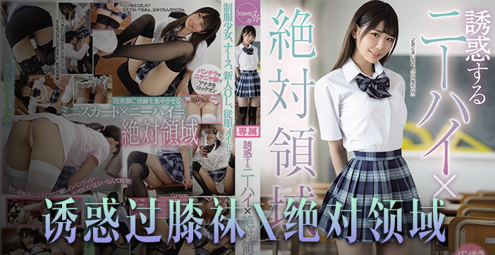 CAWD-242 橘雏乃美腿攻势 绝对领域爆操 恋腿癖终极福利