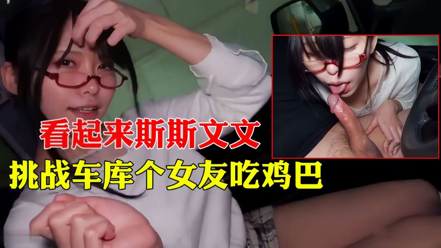 [SSNI-666] 车库斯文女友被狂干到喷水求饶