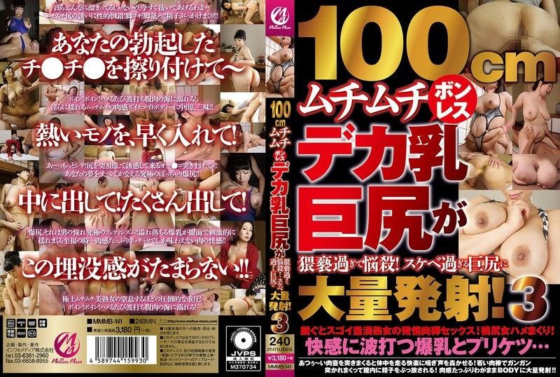 MMMB-141 100cm无骨巨乳肥臀 爆操淫荡人妻内射