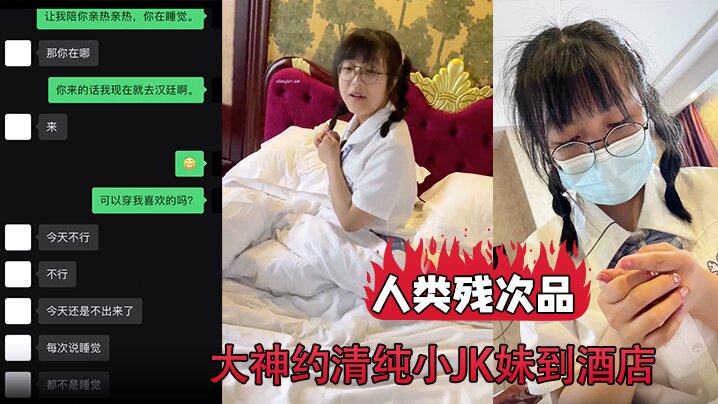 人类残次品大神约清纯小JK妹到酒店背地里却无比下.贱